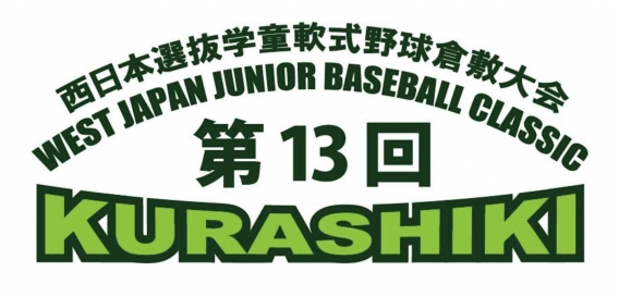 第13回西日本選抜学童軟式野球大会開催まであと１０日！！